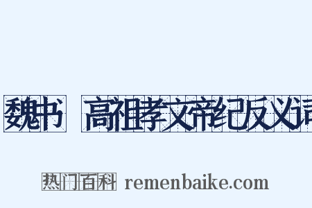 魏书·高祖孝文帝纪反义词是什么意思的图片